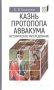 Казнь протопопа Аввакума. Историческое расследование фото книги маленькое 2