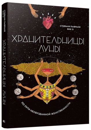 Хранительницы Луны фото книги