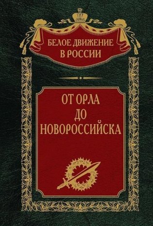 От Орла до Новороссийска фото книги