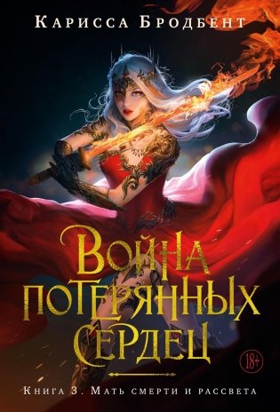 Война потерянных сердец. Книга 3. Мать смерти и рассвета фото книги