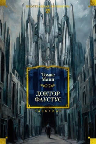 Доктор Фаустус фото книги