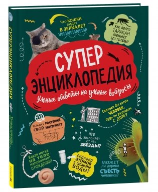 Суперэнциклопедия фото книги