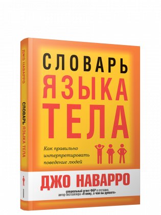 Словарь языка тела фото книги