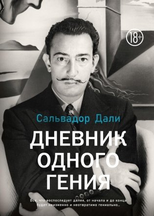 Дневник одного гения фото книги