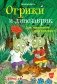 Огрики и динозаврик. Доисторические приключения фото книги маленькое 2