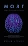 Мозг. Ваша личная история фото книги маленькое 2