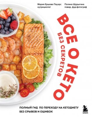 Все о кето без секретов. Полный гид по переходу на кетодиету без срывов и ошибок фото книги