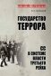 Государство террора. СС в системе власти Третьего рейха фото книги маленькое 2