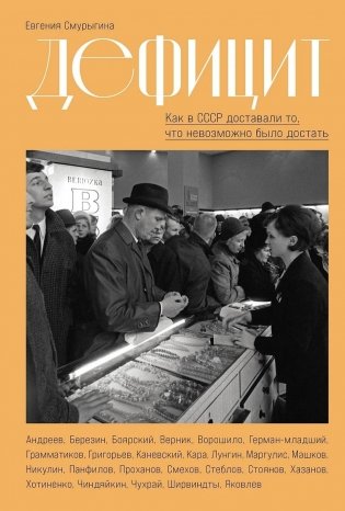 Дефицит. Как в СССР доставали то, что невозможно было достать фото книги