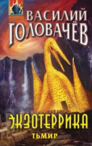 Экзотеррика: Тьмир фото книги