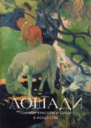 Лошади. Символ красоты и силы в искусстве фото книги