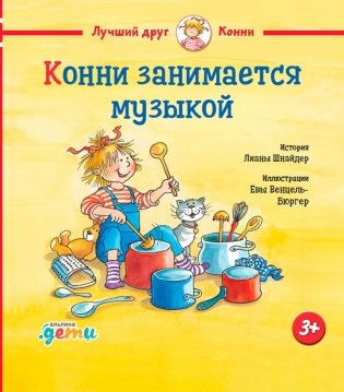 Конни занимается музыкой фото книги
