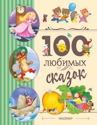 100 любимых сказок фото книги