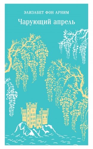 Чарующий апрель фото книги
