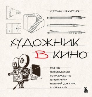 Художник в кино. Полное руководство по разработке визуальных решений для кино и сериалов фото книги