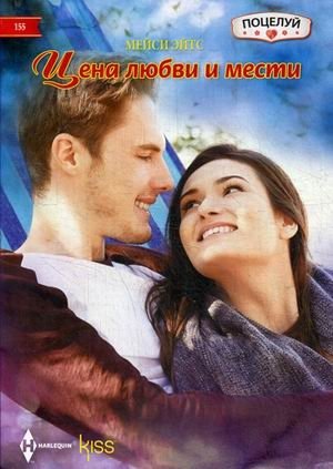 Цена любви и мести фото книги