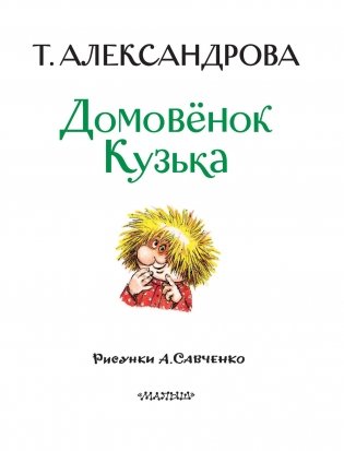 Домовёнок Кузька фото книги 4