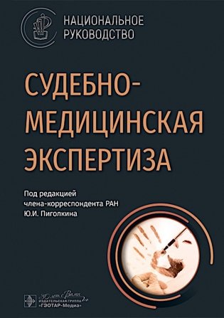 Судебно-медицинская экспертиза: национальное руководство фото книги