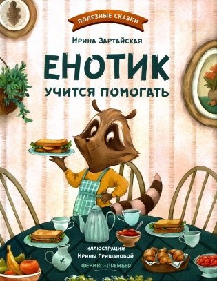 Енотик учится помогать фото книги