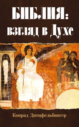 Библия: взгляд в Духе фото книги