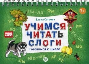 Учимся читать слоги. Готовимся к школе фото книги