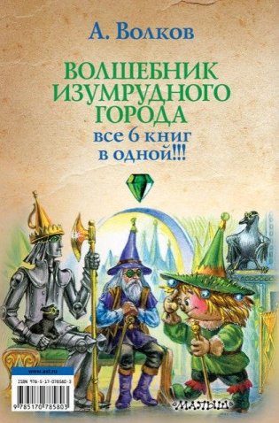 Волшебник Изумрудного города. Все 6 книг в одной фото книги 8