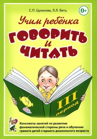 Учим ребенка говорить и читать. 3 период. Конспекты занятий по разв. фонематической стороны речи и обучению грам. детей старш. дошк.возр фото книги
