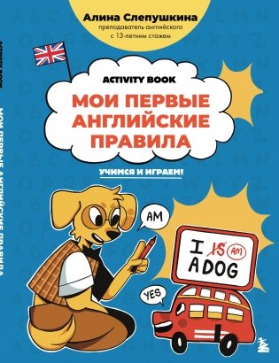 Мои первые английские правила: учимся и играем! Activity Book фото книги