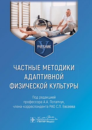 Частные методики адаптивной физической культуры: учебник фото книги