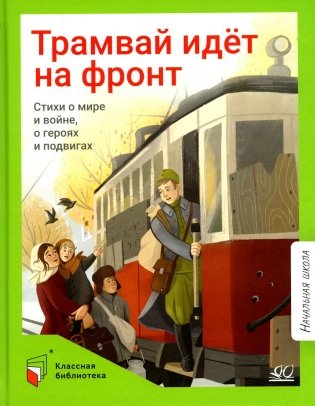 Трамвай идет на фронт. Стихи о мире и войне, о героях и подвигах фото книги