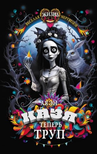 Казя теперь труп фото книги