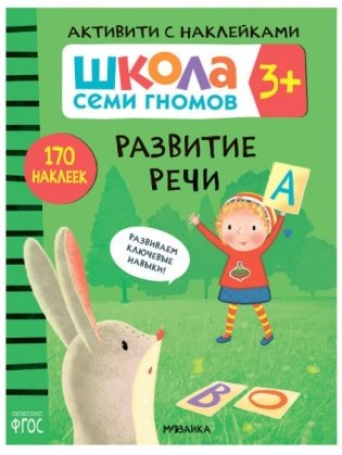 Школа Cеми Гномов. Активити с наклейками. Счёт, форма, величина 3+ фото книги