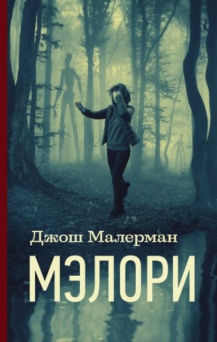 Мэлори фото книги