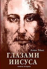 Апокрифические послания. Глазами Иисуса. Книга вторая фото книги