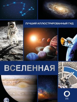 Вселенная. Лучший иллюстрированный гид фото книги