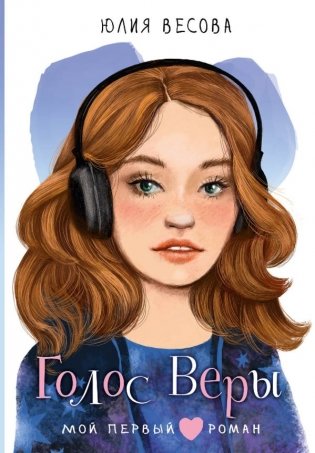 Голос Веры фото книги