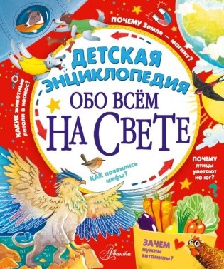 Детская энциклопедия обо всём на свете фото книги