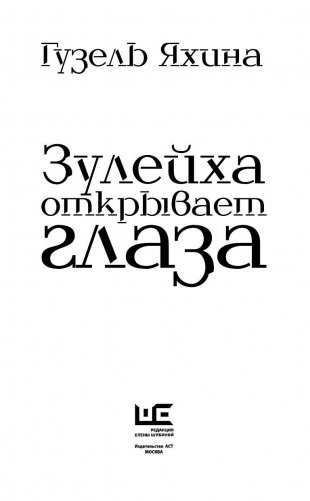 Зулейха открывает глаза фото книги 3