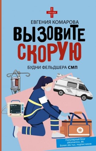 Вызовите скорую. Будни фельдшера СМП фото книги