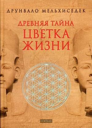 Древняя тайна Цветка Жизни. Том 1-2 фото книги