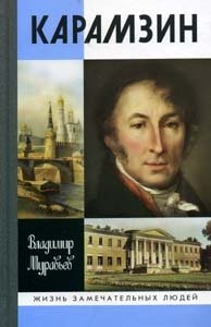 Карамзин фото книги