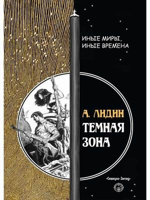 Темная зона фото книги
