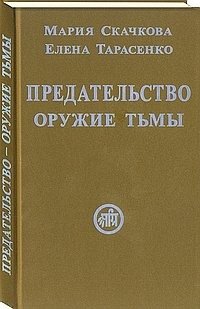 Предательство - оружие тьмы фото книги