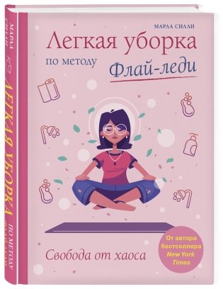 Легкая уборка по методу Флай-леди. Свобода от хаоса фото книги 2