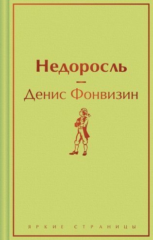 Недоросль фото книги