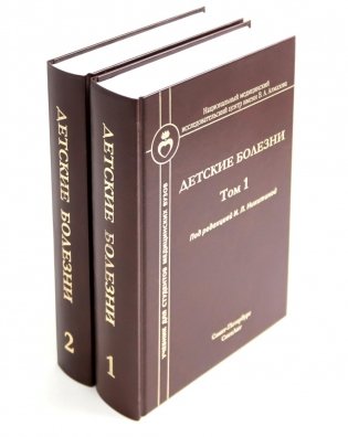 Детские болезни: Учебник для студентов медицинских вузов (комплект в 2-х книг) фото книги