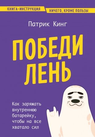 Победи лень. Как заряжать внутреннюю батарейку, чтобы на все хватало сил фото книги