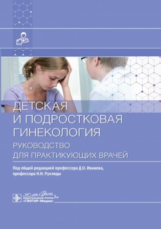 Детская и подростковая гинекология: руководство для врачей фото книги