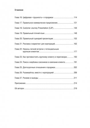 Как продавать в большие компании. Краткое руководство для малого бизнеса фото книги 3