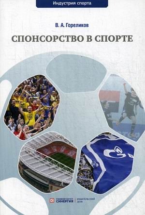 Спонсорство в спорте. Учебное пособие фото книги